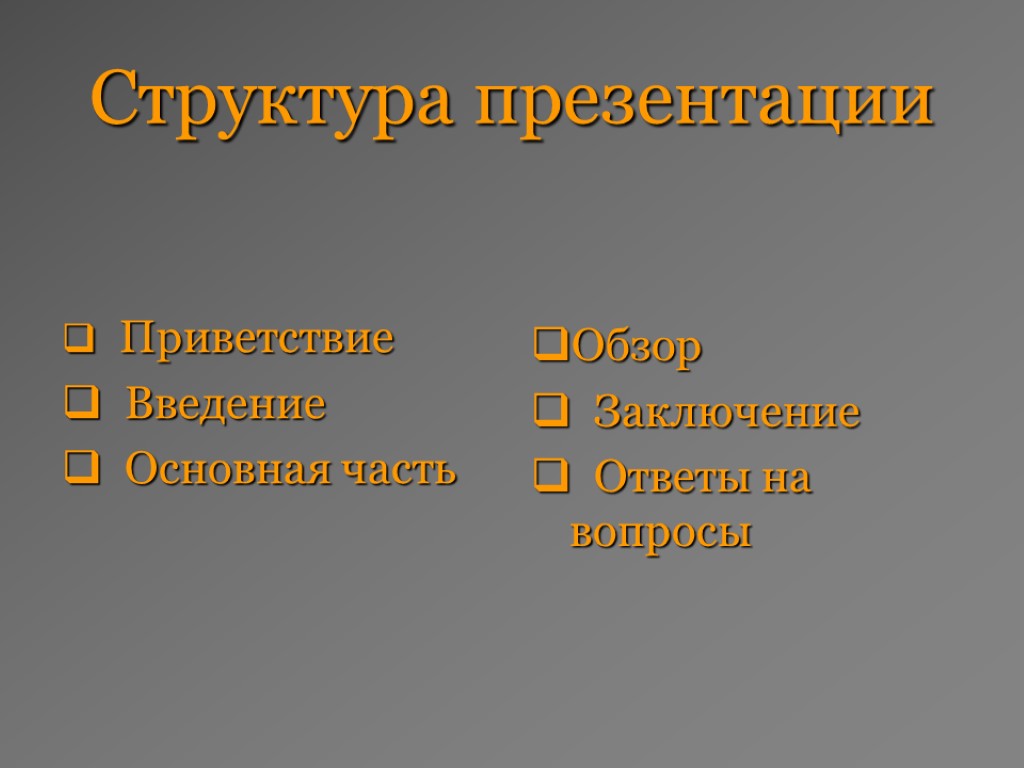 Структура презентации Приветствие Введение Основная часть Обзор Заключение Ответы на вопросы